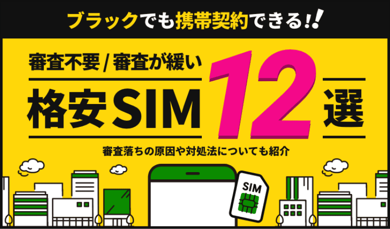 ブラックでも携帯契約できる格安SIM12選!審査落ちの原因や対処法についても紹介