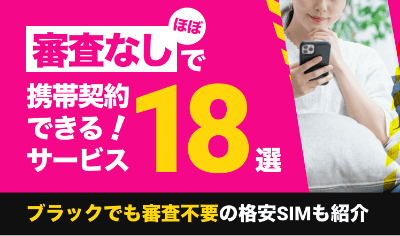 ほぼ審査なしで携帯契約できる格安SIM18選!ブラックでも審査不要の格安SIMも紹介