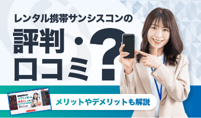 レンタル携帯サンシスコンの評判・口コミは?メリットやデメリットも解説
