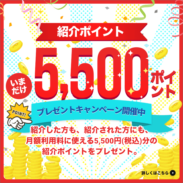 紹介ポイント5,500Ptプレゼント